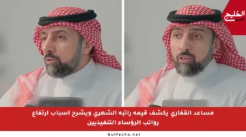 مساعد القفاري يكشف قيمة راتبه الشهري ويشرح أسباب ارتفاع رواتب الرؤساء التنفيذيين